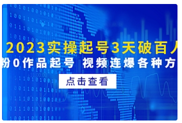 【副业项目5033期】2023实操起号3天破百人，0粉0作品起号 视频连爆各种方法-天下副业