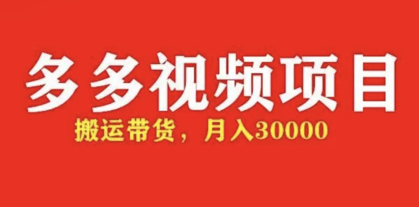 【副业项目5034期】多多带货视频快速50爆款拿带货资格，搬运带货 月入3w【全套脚本+详细玩法】-天下副业
