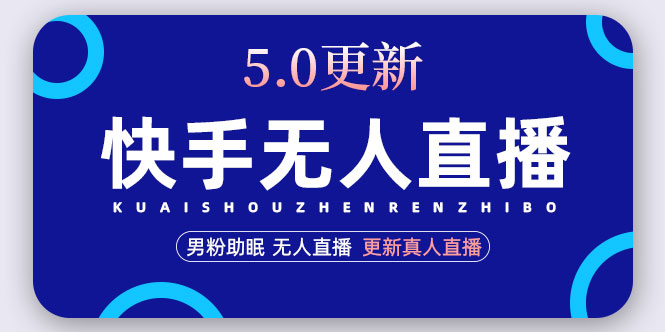 【副业项目5038期】快手无人直播5.0，暴力1小时收益2000+丨更新真人直播玩法（视频教程+文档）-天下副业