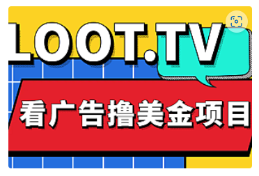 【副业项目5036期】Loot.tv看广告撸美金项目，号称月入轻松4000【详细教程+上车资源渠道】-天下副业