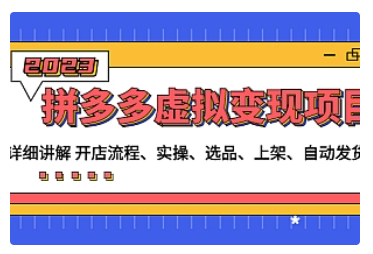 【副业项目5037期】拼多多虚拟变现项目：讲解开店流程-实操-选品-上架-自动发货等-天下副业
