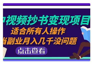 【副业项目5039期】中视频抄书变现项目：适合所有人操作，当副业月入几千没问题-天下副业