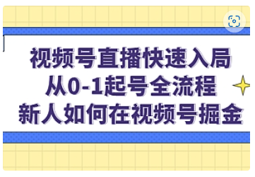 【副业项目5042期】视频号直播快速入局：从0-1起号全流程，新人如何在视频号掘金-天下副业