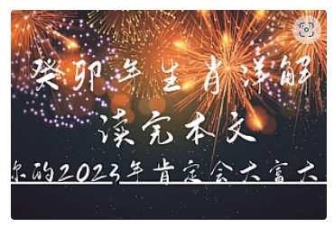 【副业项目5043期】某公众号付费文章《癸卯年生肖详解 读完本文，你的2023年肯定会大富大贵》-天下副业