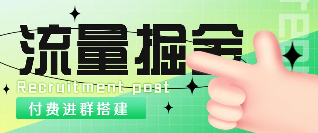 【副业项目5049期】外面1800流量掘金付费进群搭建+最新无人直播变现玩法【全套源码+详细教程】-天下副业
