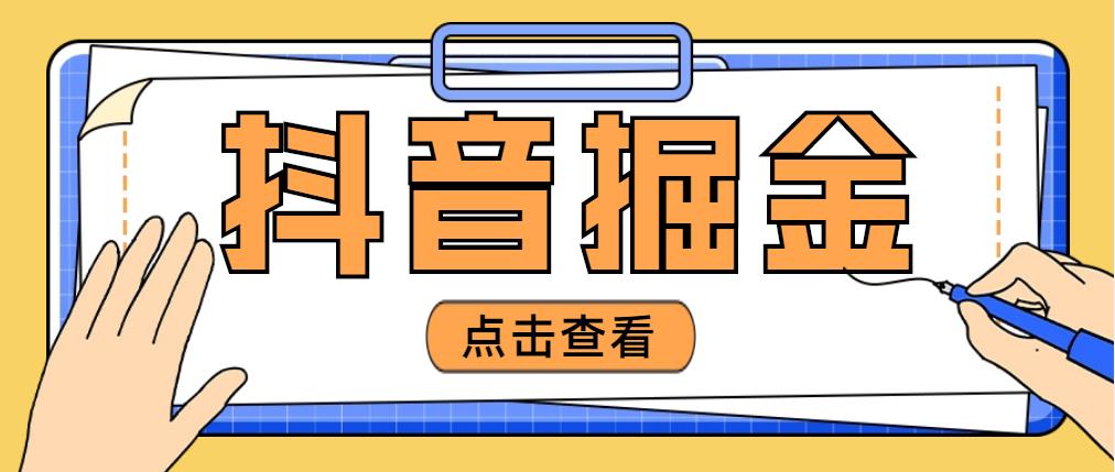 【副业项目5052期】最近爆火3980的抖音掘金项目，号称单设备一天100~200+【全套详细玩法教程】-天下副业