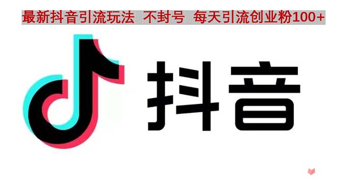 【副业项目5058期】抖音语音交流引流创业粉玩法，流量爆炸，一天创业粉100+-天下副业