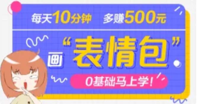 【副业项目5073期】抖音表情包项目，每天10分钟，三天收益500+案例课程解析-天下副业