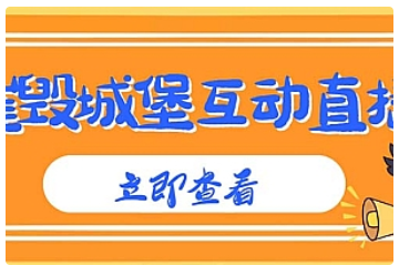 【副业项目5062期】外面收费1980抖音互动直播摧毁城堡项目 抖音报白 实时互动直播【详细教程】-天下副业