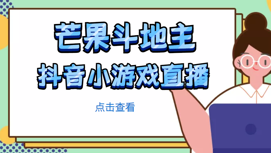 【副业项目5090期】芒果斗地主互动直播项目，无需露脸在线直播，能边玩游戏边赚钱-天下副业