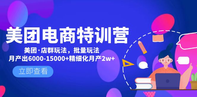 【副业项目5118期】美团电商特训营：美团·店群玩法，无脑铺货月产出6000-15000+精细化月产2w+-天下副业