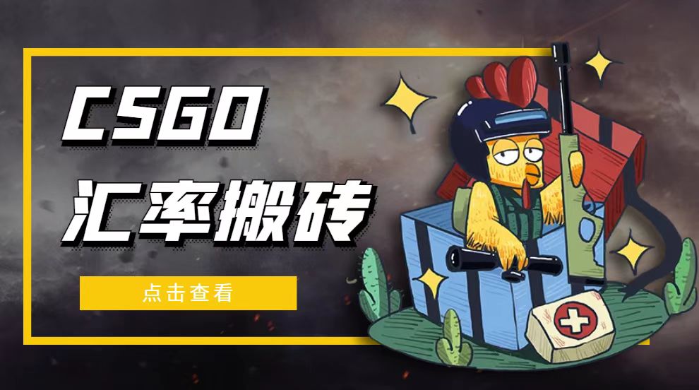 【副业项目5120期】外面9800的CSGO汇率搬砖项目，一个月轻松赚几千【选品软件+详细教程】-天下副业