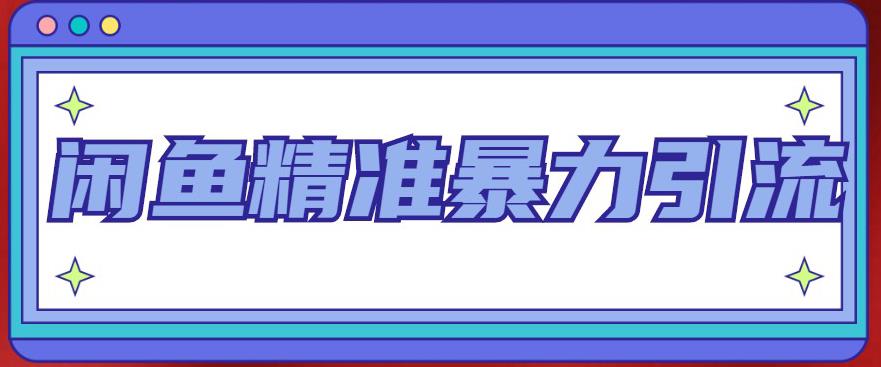 【副业项目5136期】闲鱼精准暴力引流全系列课程，每天被动精准引流200+客源技术（8节视频课）-天下副业