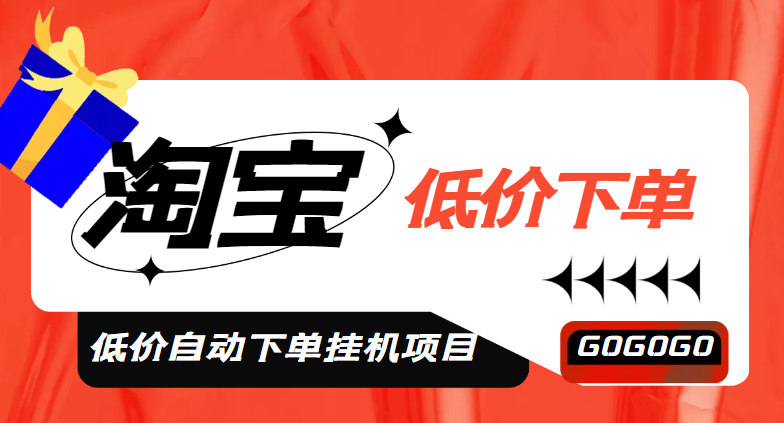 【副业项目5149期】外面收费1888的淘低价自动下单挂机项目 轻松日赚500+【自动脚本+详细教程】-天下副业