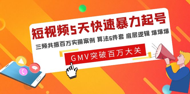 【副业项目5150期】短视频5天快速暴力起号，三频共振百万实操案例 算法6件套 底层逻辑 爆爆爆-天下副业