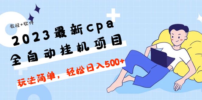 【副业项目5156期】2023最新cpa全自动挂机项目，玩法简单，轻松日入500+【教程+软件】-天下副业