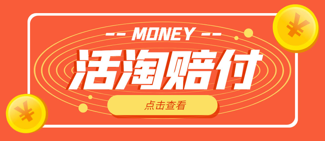 【副业项目5157期】外面收费398活淘赔FU项目，死淘不黑号升级版，单号单次净利润100-300+-天下副业