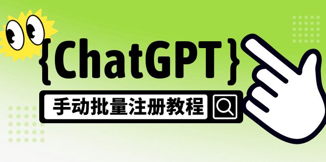 【副业项目5170期】【风口项目】ChatGPT手动批量注册教程，一个号卖10-20元 附变现的方式+渠道-天下副业