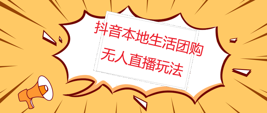 【副业项目5183期】外面收费998的抖音红屏本地生活无人直播【全套教程+软件】无水印-天下副业