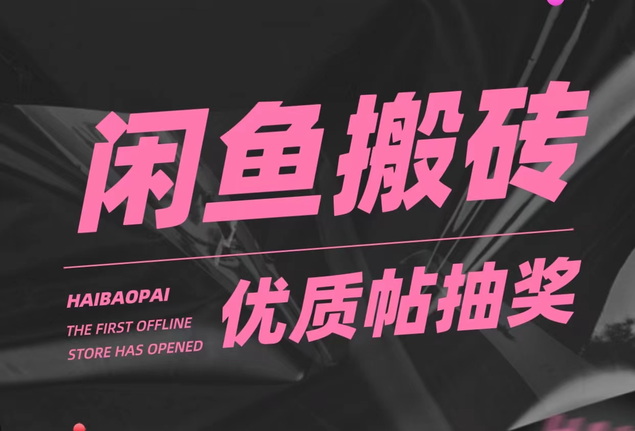 【副业项目5186期】咸鱼优质帖搬砖，单号一天赚个二三十没问题 多号多撸。只要你不懒就能赚-天下副业