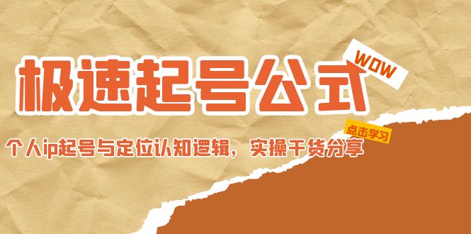 【副业项目5064期】极速起号公式，个人ip起号与定位认知逻辑，实操干货分享-天下副业