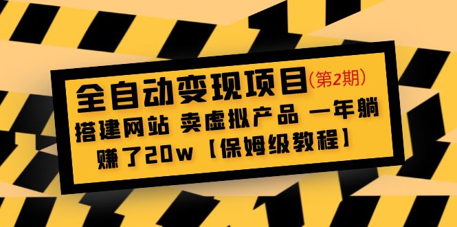【副业项目5127期】全自动变现项目第2期：搭建网站 卖虚拟产品 一年躺赚了20w【保姆级教程】-天下副业