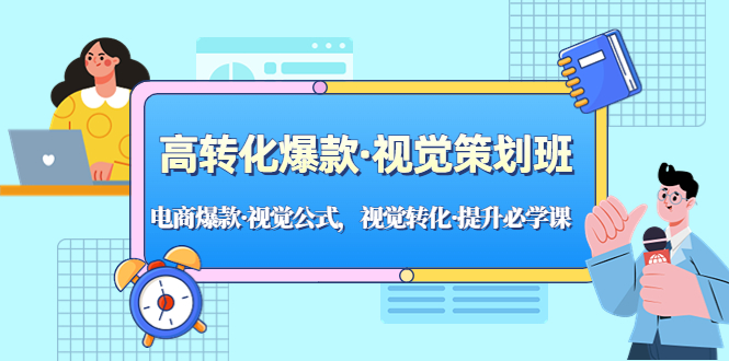【副业项目5273期】高转化爆款·视觉策划班：电商爆款·视觉公式，视觉转化·提升必学课-天下副业