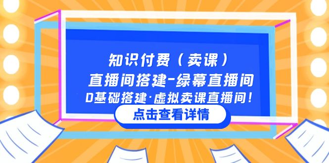 【副业项目5278期】知识付费（卖课）直播间搭建-绿幕直播间，0基础搭建·虚拟卖课直播间-天下副业