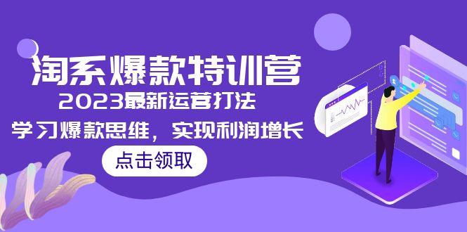 【副业项目5281期】2023淘系爆款特训营，2023最新运营打法，学习爆款思维，实现利润增长-天下副业