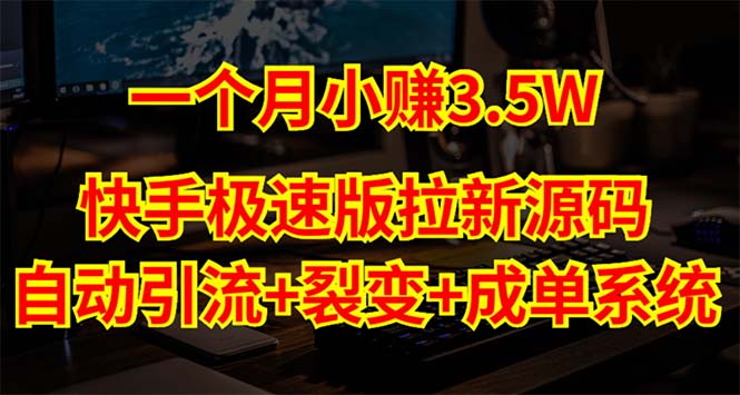 【副业项目5283期】快手极速版拉新自动引流+自动裂变+自动成单【系统源码+搭建教程】-天下副业