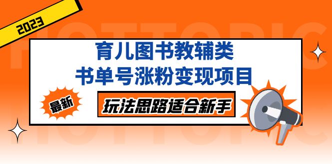 【副业项目5284期】育儿图书教辅类书单号涨粉变现项目，玩法思路适合新手-天下副业