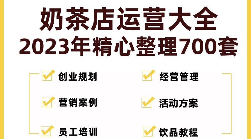 【副业项目5285期】奶茶店创业开店经营管理技术培训资料开业节日促营销活动方案策划(全套资料)-天下副业