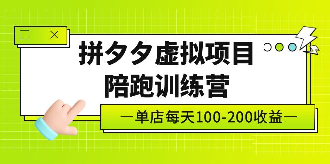 【副业项目5231期】黄岛主《拼夕夕虚拟项目陪跑训练营》单店日收益100-200 独家选品思路与运营-天下副业