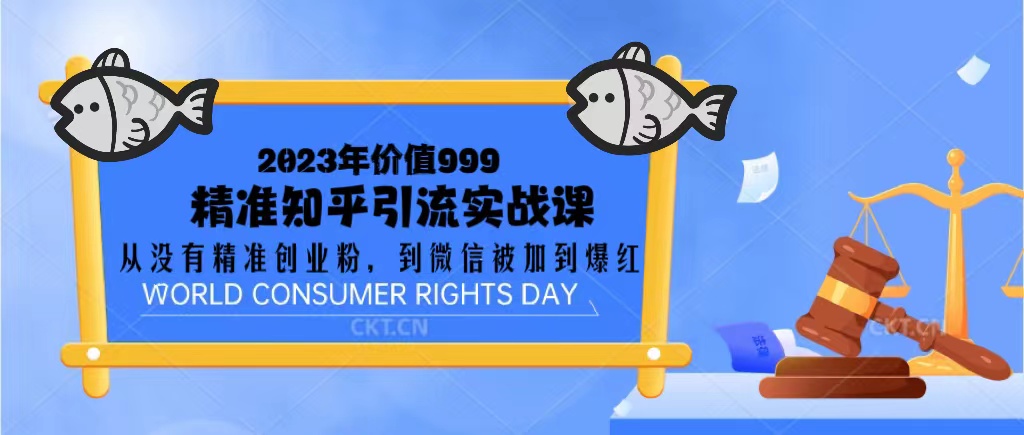 【副业项目5306期】2023价值999的精准知乎引流实战课：从没有精准创业粉 到微信被加到爆红-天下副业