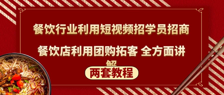 【副业项目5234期】餐饮行业利用短视频招学员招商+餐饮店利用团购拓客 全方面讲解(两套教程)-天下副业