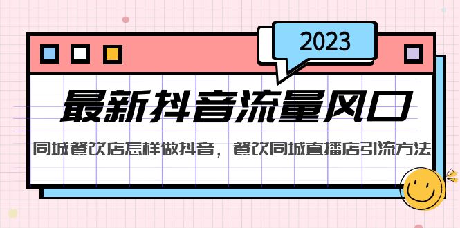 【副业项目5336期】2023最新抖音流量风口，同城餐饮店怎样做抖音，餐饮同城直播店引流方法-天下副业