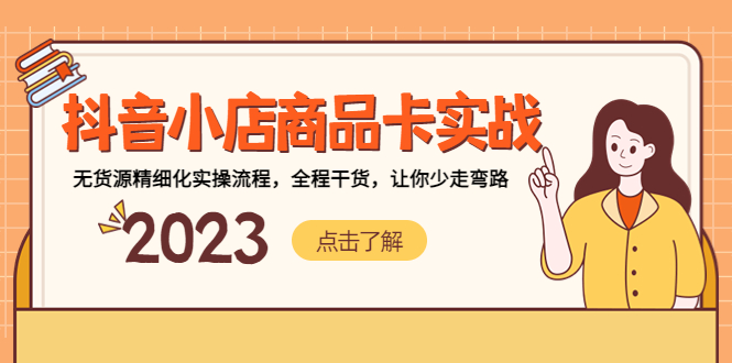 【副业项目5339期】抖音小店商品卡实战，无货源精细化实操流程，全程干货，让你少走弯路-天下副业
