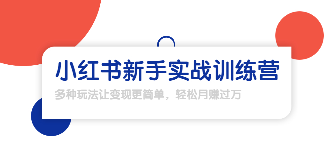 【副业项目1907期】小红书新手实战训练营：多种变现玩法，轻松玩转小红书月赚过万-天下副业