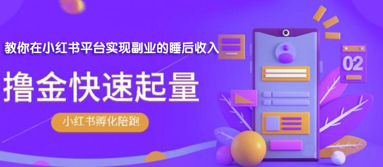 【副业项目2145期】勇哥·小红书撸金快速起量陪跑孵化营，教你在小红书平台实现副业的睡后收入-天下副业