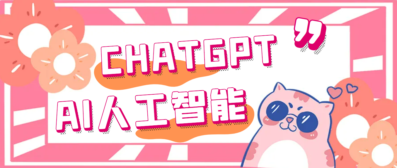 【副业项目5286期】外面单个账号收费18元的chatGPT–AI智能机器人【永久脚本+详细教程】-天下副业