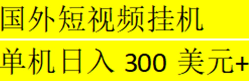 【副业项目5287期】海外暴力短视频挂机全自动撸美金 单机日入300美元+【脚本免费】-天下副业