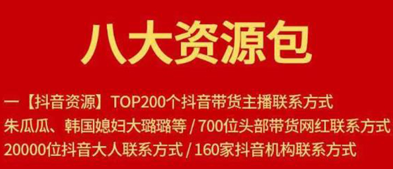 【副业项目1945期】八大资源包：含抖音主播资源，淘宝直播资源，快收网红资源，小红书资源等-天下副业