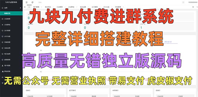【副业项目5363期】外面卖758元的九块九付费入群系统 独立版无需公众号和营业执照(教程+源码)-天下副业