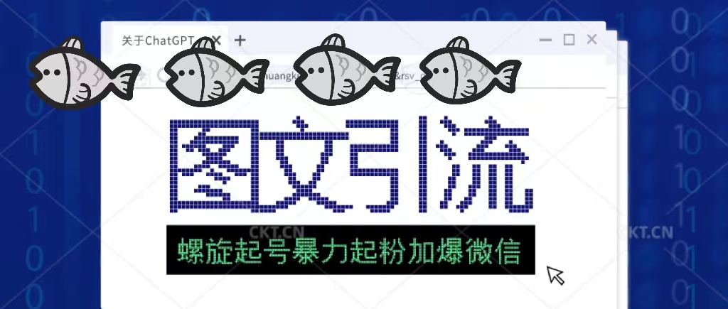 【副业项目5350期】23年价值1980的图文引流创业粉，螺旋起号技术暴力起粉加爆微信-天下副业