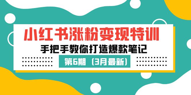 【副业项目5364期】小红书涨粉变现特训·第6期，手把手教你打造爆款笔记（3月新课）-天下副业