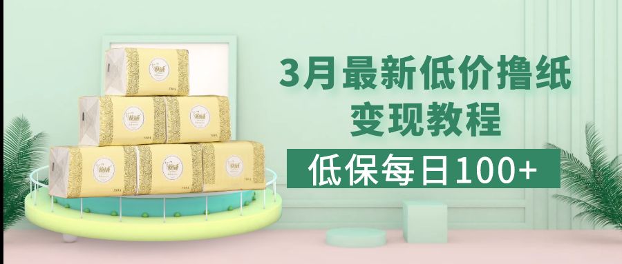 【副业项目5351期】低保(每日100+)3月最新拼多多果冻宝盒低价撸纸变现+销售详细教程-天下副业