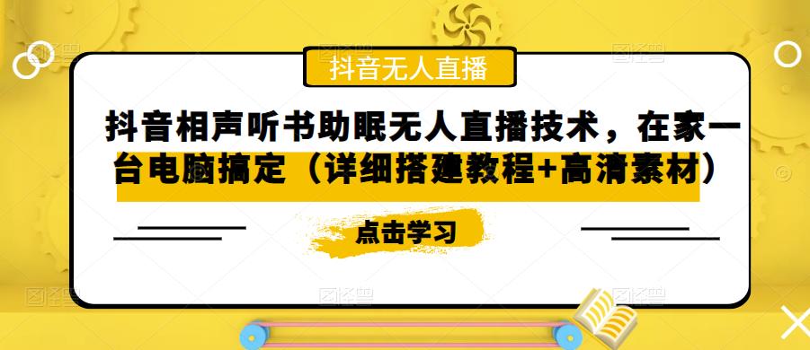 【副业项目5214期】抖音相声听书助眠无人直播技术，在家一台电脑搞定（视频教程+高清素材）-天下副业