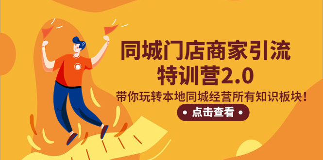 【副业项目5345期】同城门店商家引流特训营2.0，带你玩转本地同城经营所有知识板块-天下副业
