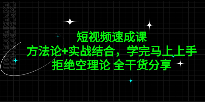 【副业项目5367期】短视频速成课，方法论+实战结合，学完马上上手，拒绝空理论 全干货分享-天下副业