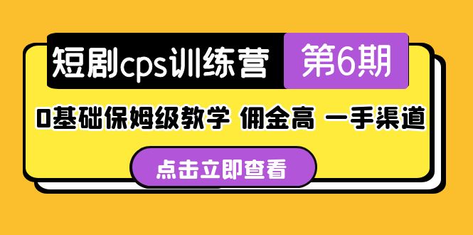 【副业项目5356期】盗坤·短剧cps训练营第6期，0基础保姆级教学，佣金高，一手渠道-天下副业